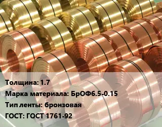 Лента бронзовая 1.7 Марка: БрОФ6.5-0.15 бронзовая ГОСТ: ГОСТ 1761-92